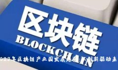 2023年区块链产业园发展趋势：以创新驱动未来