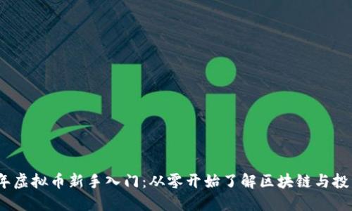 2023年虚拟币新手入门:从零开始了解区块链与投资策略