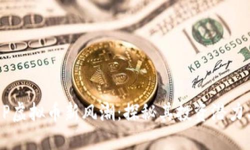 2023年DDP虚拟币新风潮：探秘其投资潜力与未来走势