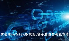 如何使用imToken冷钱包，安全存储你的数字资产