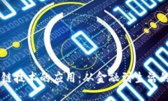 区块链技术的应用：从金融到生活的变革