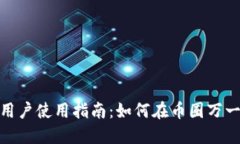 2023年ImToken用户使用指南：如何在币圈万一处境中