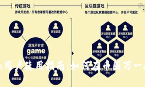 2023年ImToken用户使用指南：如何在币圈万一处境中安全操作？