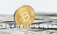 如何在im钱包中创建HECO链钱包实现便捷交易