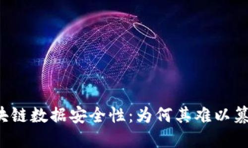 区块链数据安全性：为何其难以篡改？