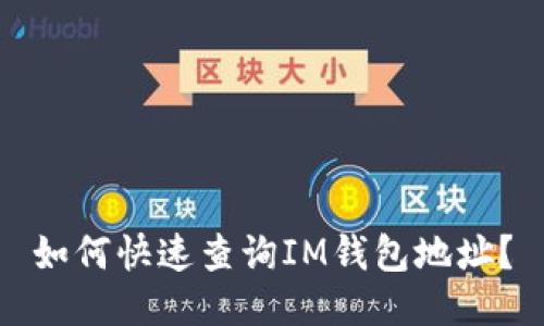 如何快速查询IM钱包地址？