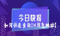 如何快速查询IM钱包地址？