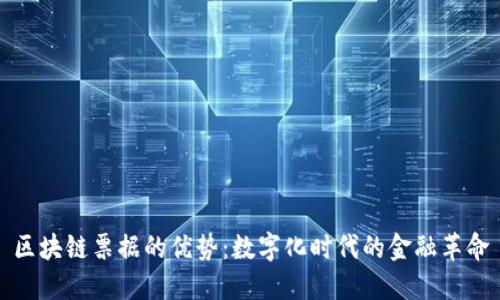 区块链票据的优势：数字化时代的金融革命
