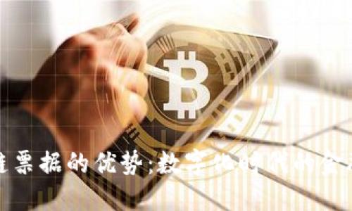 区块链票据的优势：数字化时代的金融革命