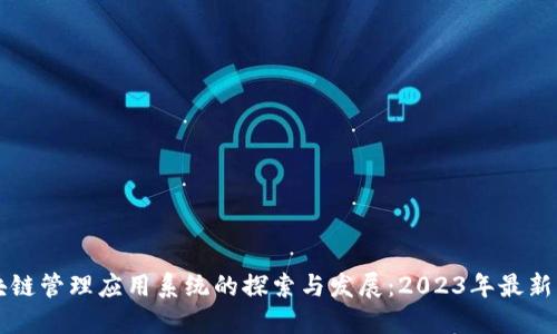 区块链管理应用系统的探索与发展：2023年最新动态