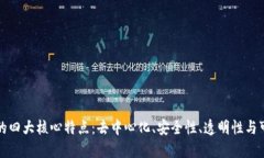 区块链的四大核心特点：去中心化、安全性、透