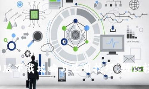 imToken钱包2.0版下载攻略与使用技巧，助你轻松管理数字资产