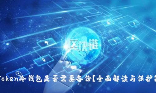 imToken冷钱包是否需要备份？全面解读与保护策略