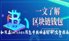如何在imToken钱包中找回泰达币：完整指南