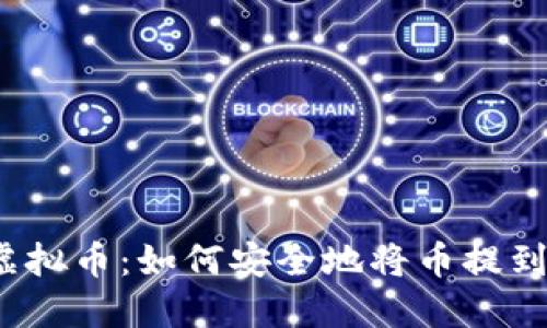 火币虚拟币:如何安全地将币提到钱包?