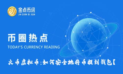 火币虚拟币:如何安全地将币提到钱包?