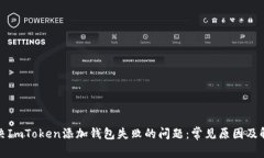 如何解决ImToken添加钱包失败的问题：常见原因及