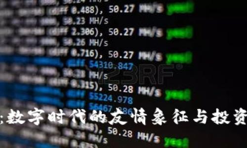 老友币:数字时代的友情象征与投资新机会