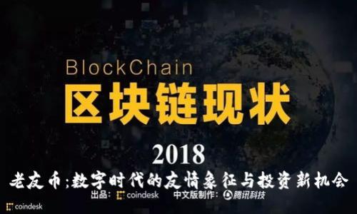 老友币:数字时代的友情象征与投资新机会