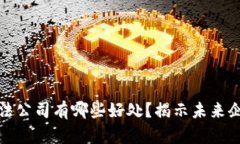 区块链合法公司有哪些好处？揭示未来企业新机