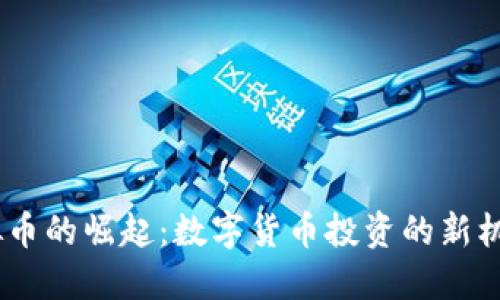 ABEY虚拟币的崛起:数字货币投资的新机会与挑战