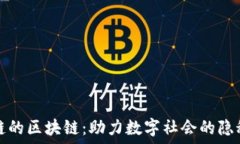   不上链的区块链：助力数字社会的隐秘力量