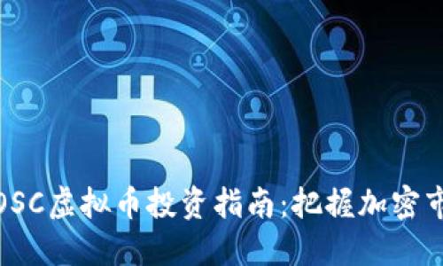 2023年EOSC虚拟币投资指南:把握加密市场新机遇