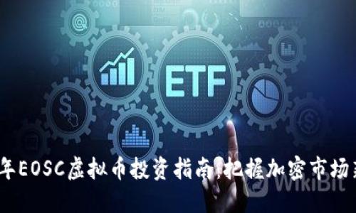 2023年EOSC虚拟币投资指南:把握加密市场新机遇