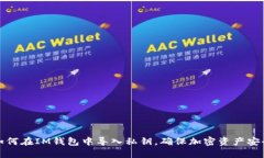 如何在IM钱包中导入私钥，确保加密资产安全