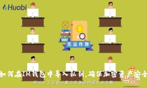 如何在IM钱包中导入私钥，确保加密资产安全