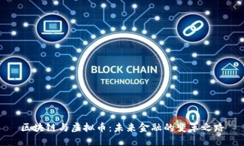 区块链与虚拟币:未来金融的变革之路