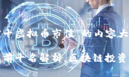 以下是关于“排名前十虚拟币市值”的内容大纲和详细内容示例。
2024年虚拟币市值前十名解析,区块链投资新机遇