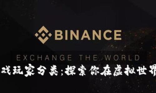 区块链游戏玩家分类:探索你在虚拟世界中的角色