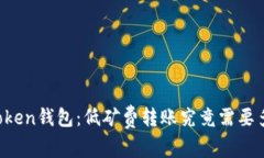 imToken钱包：低矿费转账究竟需要多久？