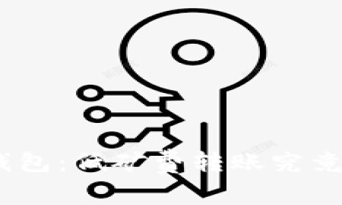imToken钱包：低矿费转账究竟需要多久？