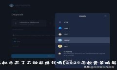 虚拟币买了不动能赚钱吗？2024年投资策略解析