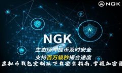 2023年最新虚拟币钱包定制版下载安装指南，掌握