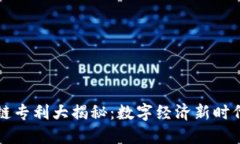 支付宝区块链专利大揭秘：数字经济新时代的先