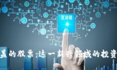被区块链覆盖的股票：这一新兴领域的投资机会