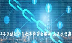 2023年区块链共享打车软件全解析：未来出行新选