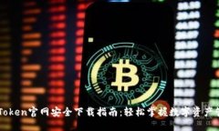 imToken官网安全下载指南：轻松掌握数字资产管理