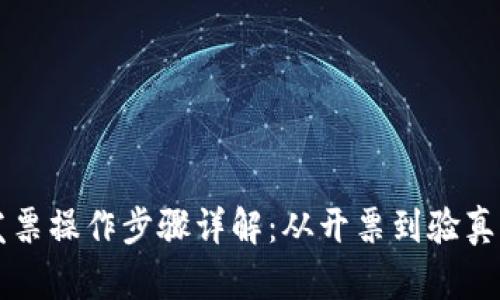 区块链发票操作步骤详解:从开票到验真的全流程