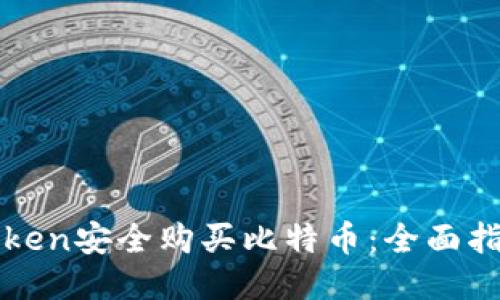 如何通过imToken安全购买比特币:全面指南与热门策略