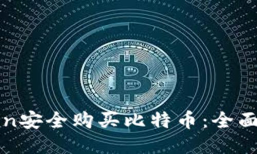 如何通过imToken安全购买比特币:全面指南与热门策略