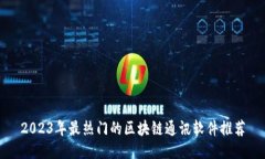 2023年最热门的区块链通讯软件推荐