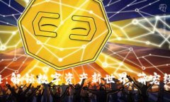 狗狗虚拟币区块链：解锁数字资产新世界，萌宠