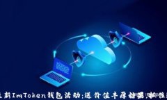 2023年最新ImToken钱包活动：送价值丰厚糖果，抓住
