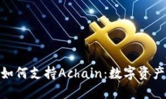 探索ImToken如何支持Achain：数字资产管理的新选择