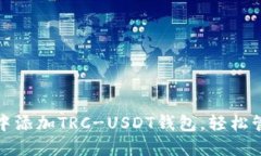 如何在ImToken中添加TRC-USDT钱包，轻松管理你的数