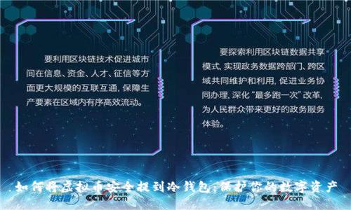 如何将虚拟币安全提到冷钱包：保护你的数字资产